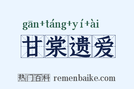 甘棠遗爱是什么意思的图片